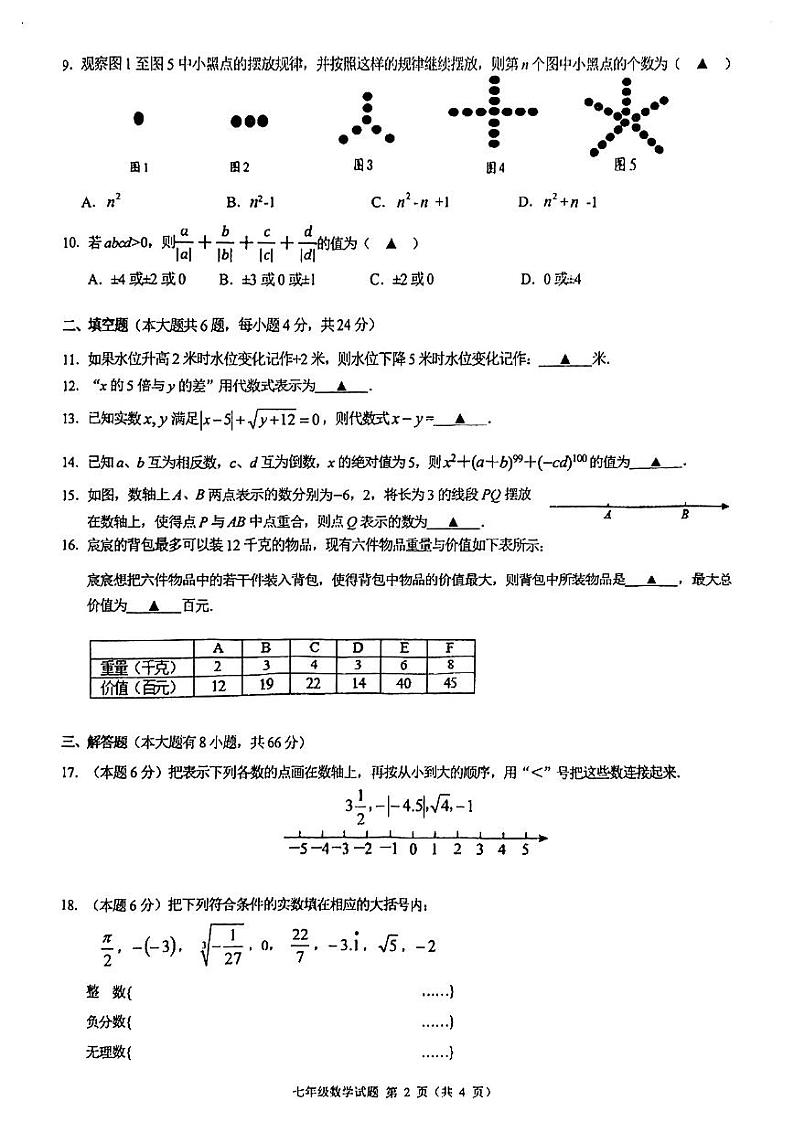 浙江省2023-2024学年上学期25名校共同体七年级数学期中试卷（含答案）第2页
