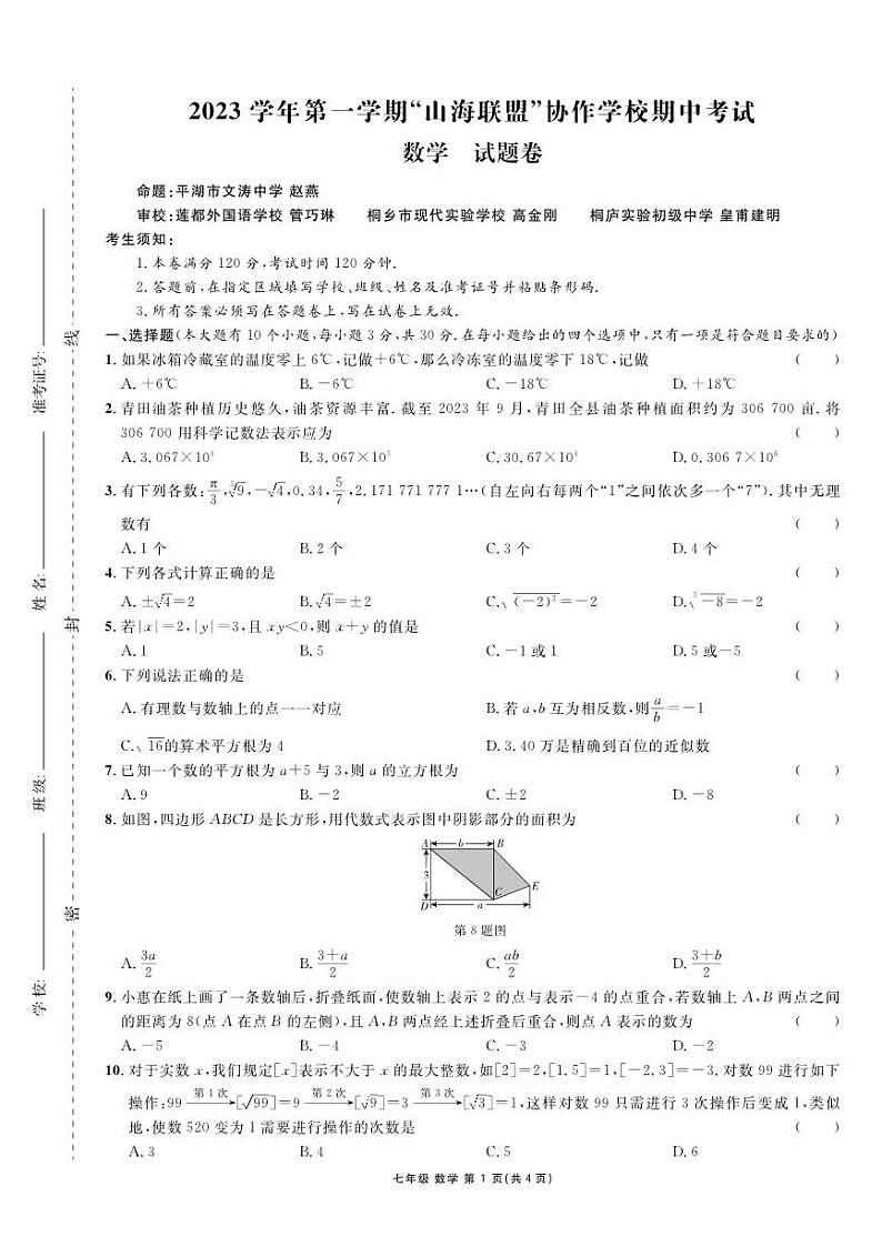 浙江2023-2024学年七年级上学期期中考试数学试题（含答案）第1页