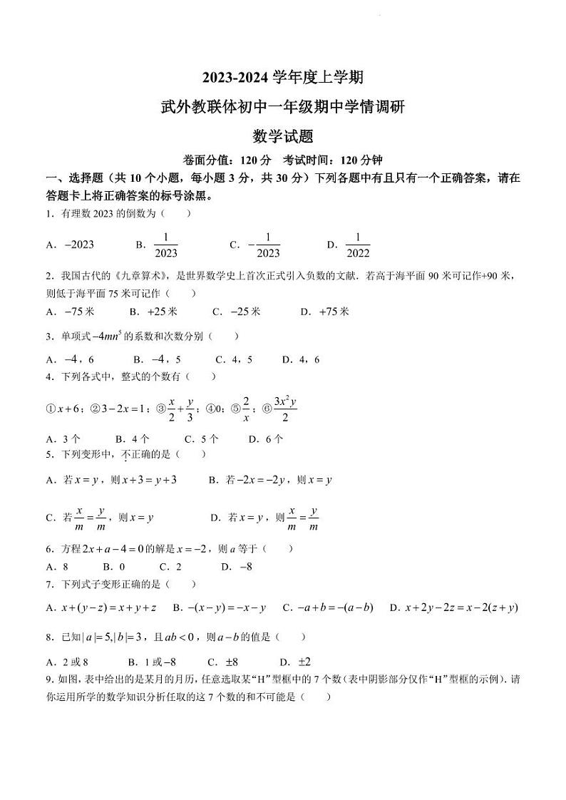 武汉外国语学校2023-2024学年七年级上学期期中数学试题（含答案）第1页