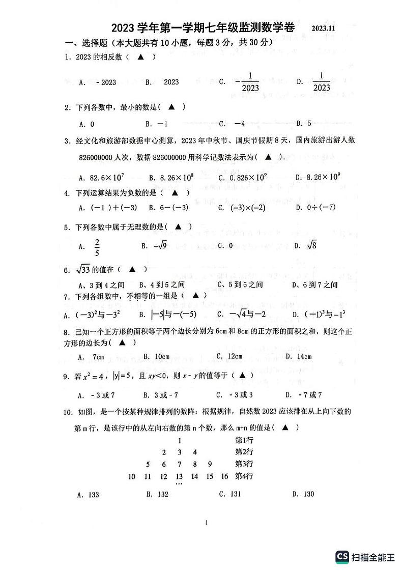 温州6校联考--2023-2024学年七年级上学期期中考试数学试卷（含答案）第1页