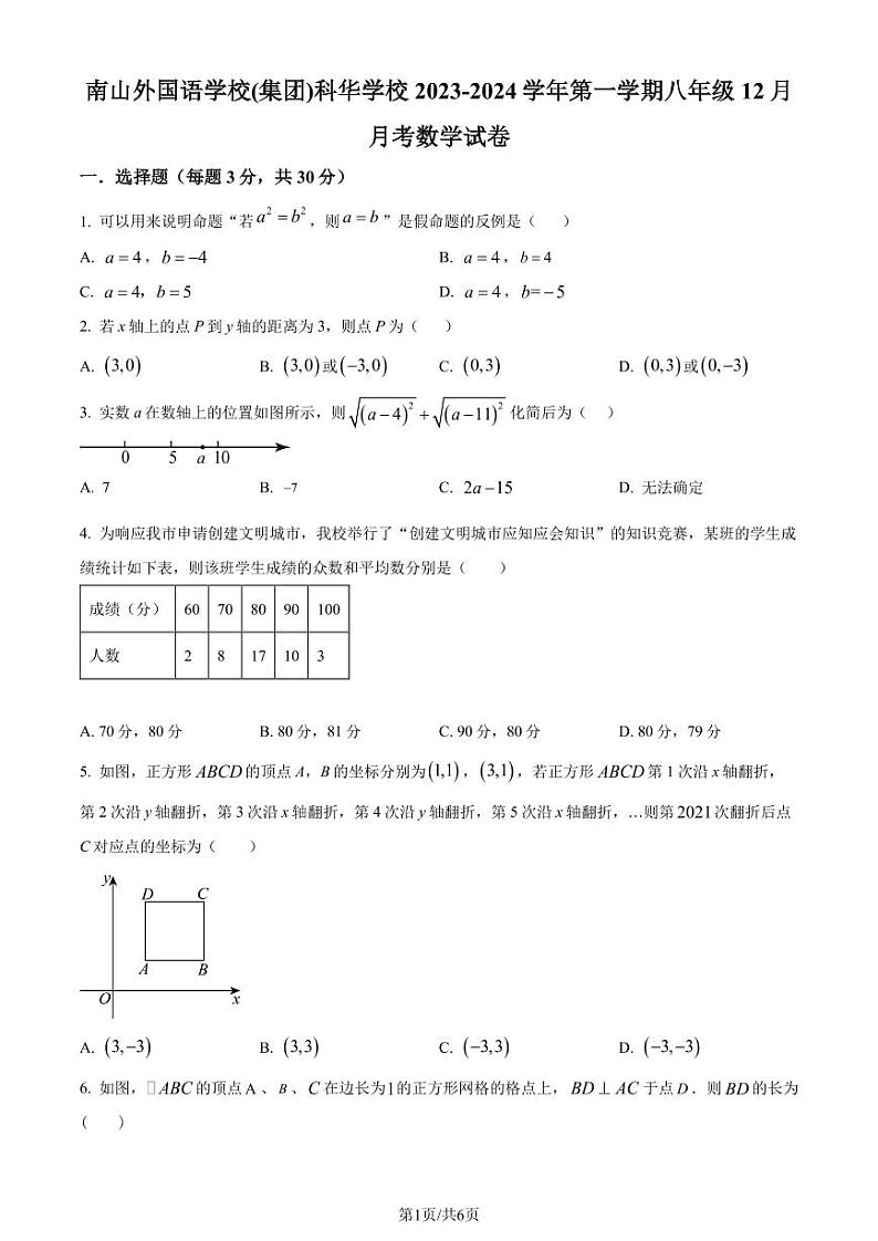 深圳南山外国语学校(集团)科华学校2023-2024学年八年级上学期月考数学试题（原卷版+解析版）第1页