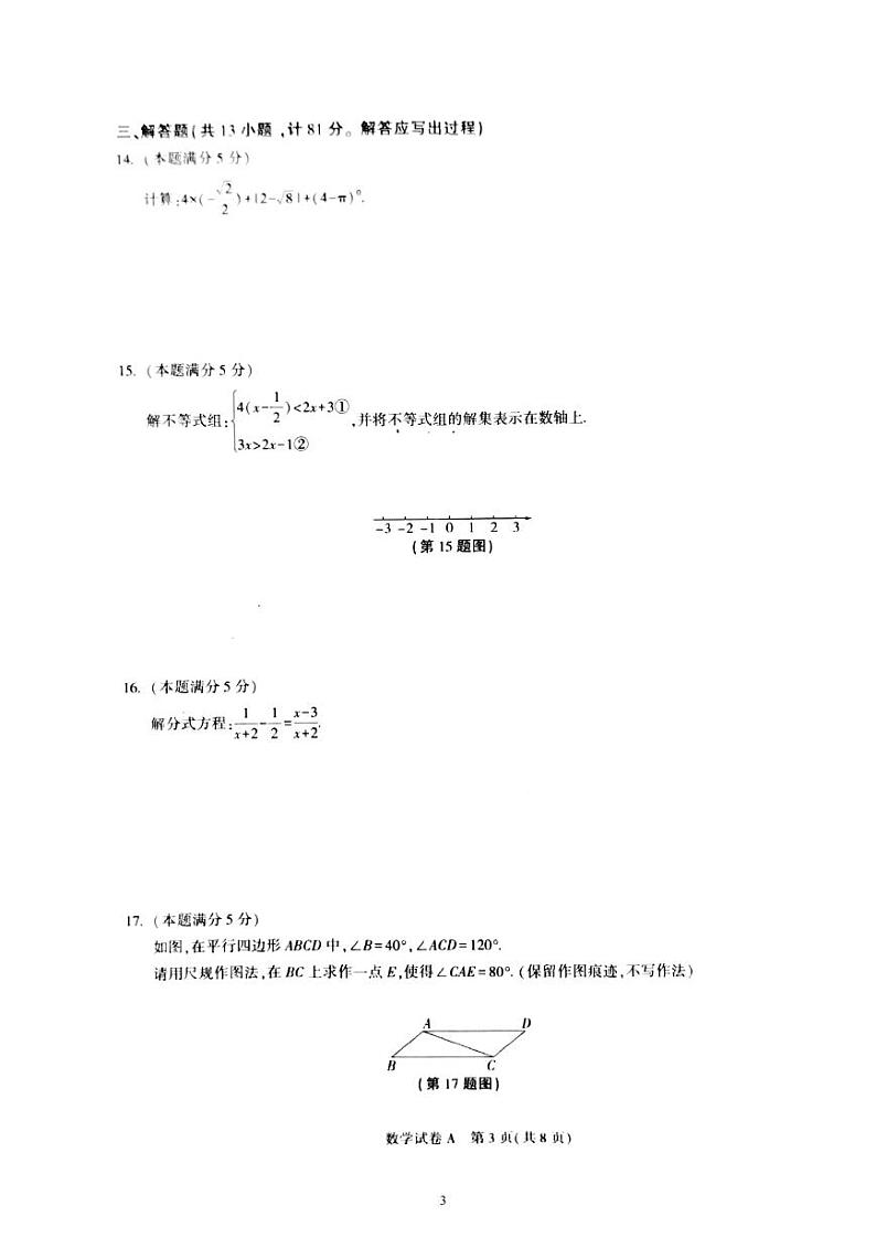 陕西省西安市长安区2023年九年级中考五校第四次联考模拟测试数学 试题（含答案）第3页
