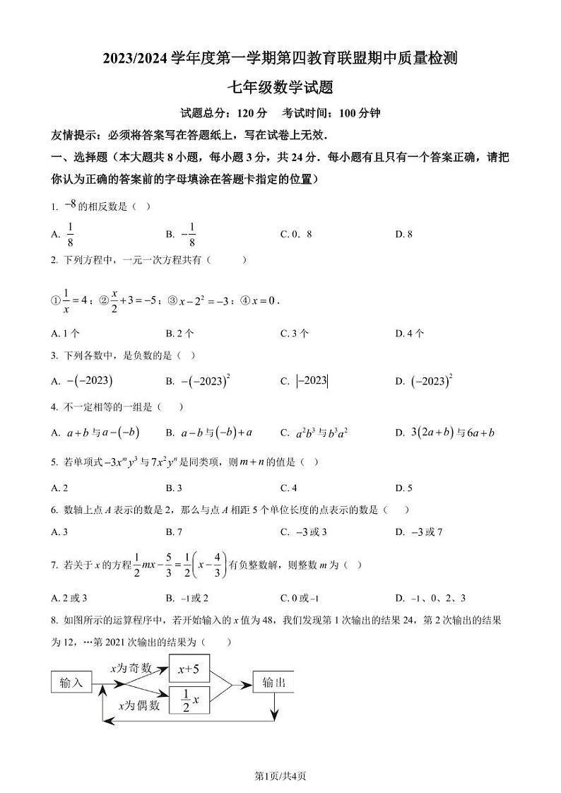江苏省盐城市东台市第四联盟2023-2024学年七年级上学期期中数学试题（原卷版+解析版）第1页