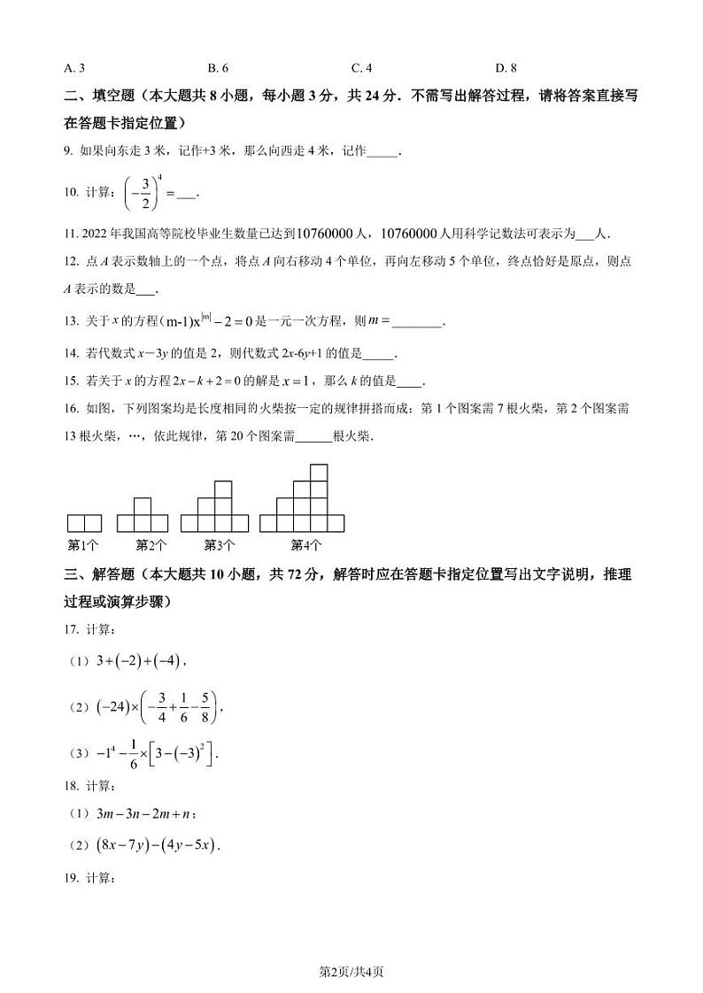 江苏省盐城市东台市第四联盟2023-2024学年七年级上学期期中数学试题（原卷版+解析版）第2页