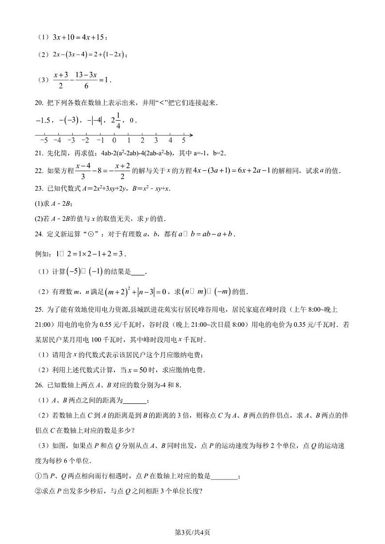 江苏省盐城市东台市第四联盟2023-2024学年七年级上学期期中数学试题（原卷版+解析版）第3页