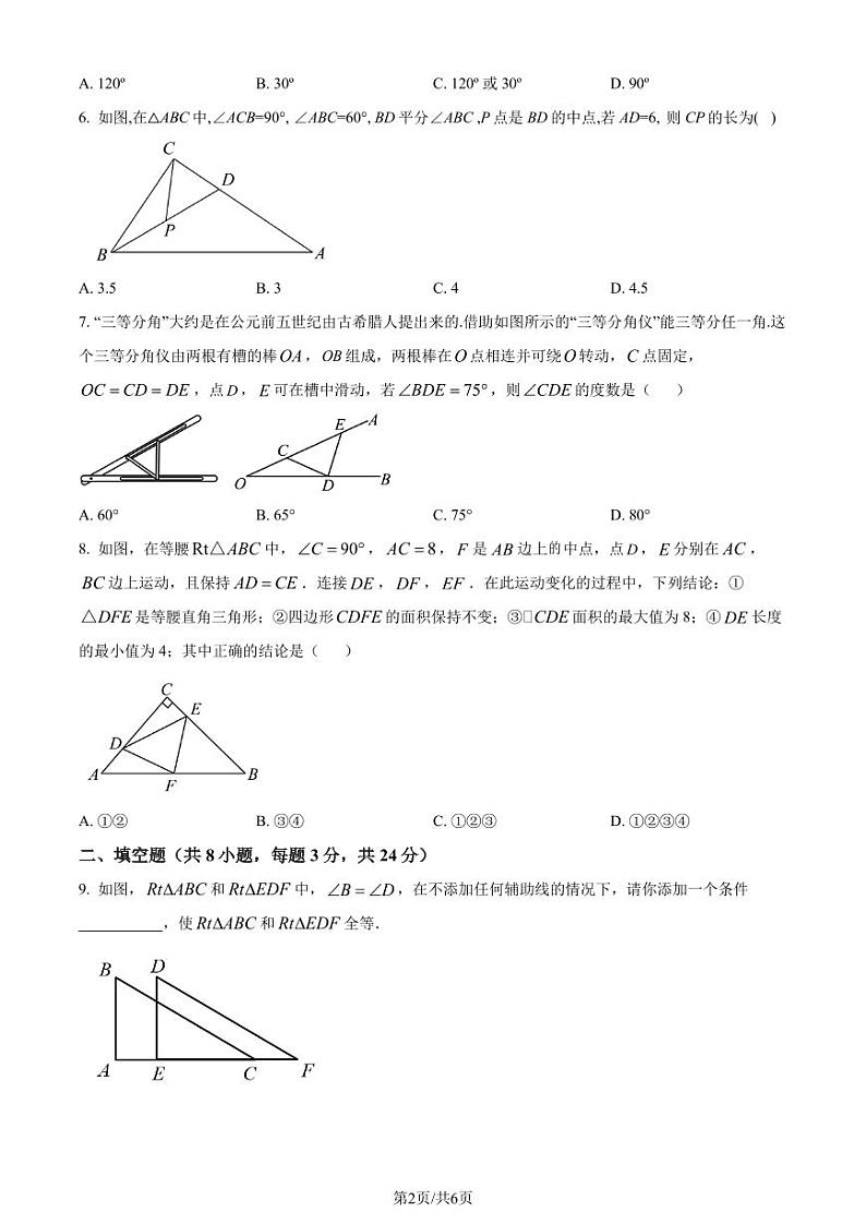 江苏省盐城市东台市2023-2024学年八年级上学期期中数学试题（原卷版+解析版）02