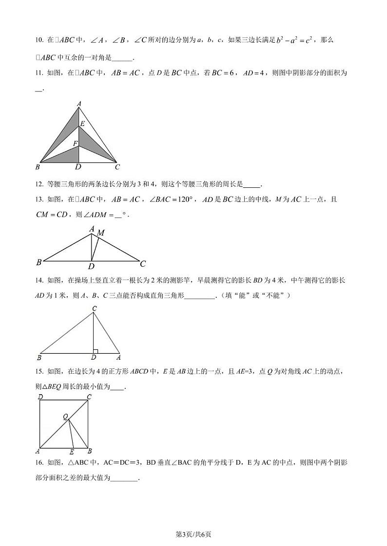 江苏省盐城市东台市2023-2024学年八年级上学期期中数学试题（原卷版+解析版）03