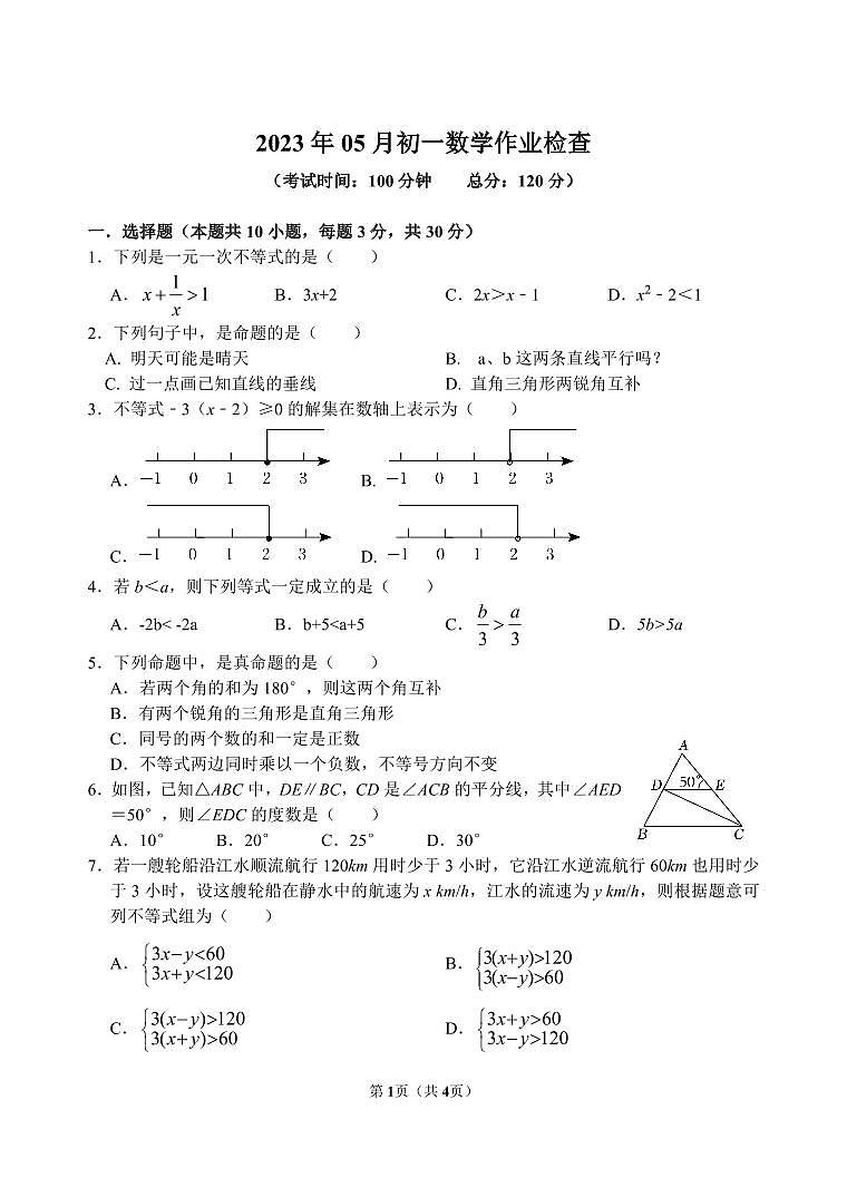 江苏省无锡市天一实验学校2022-2023学年七年级下学期5月作业检查数学试卷（含答案）第1页