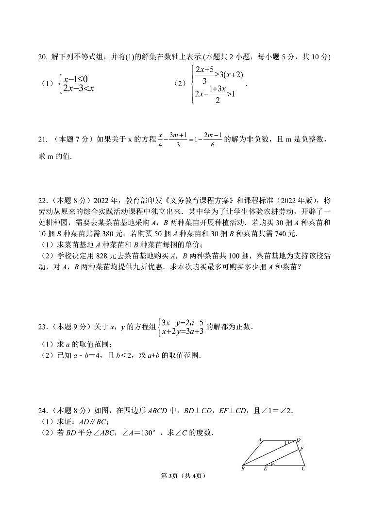 江苏省无锡市天一实验学校2022-2023学年七年级下学期5月作业检查数学试卷（含答案）第3页
