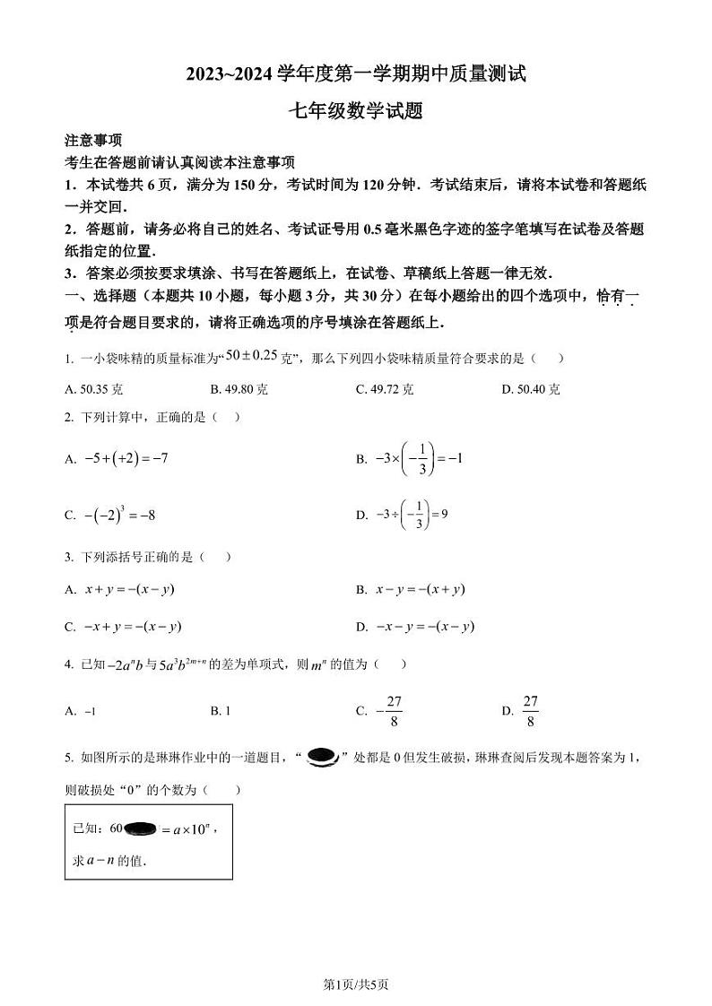 江苏省南通市启东市2023-2024学年七年级上学期期中数学试题（原卷版+解析版）第1页
