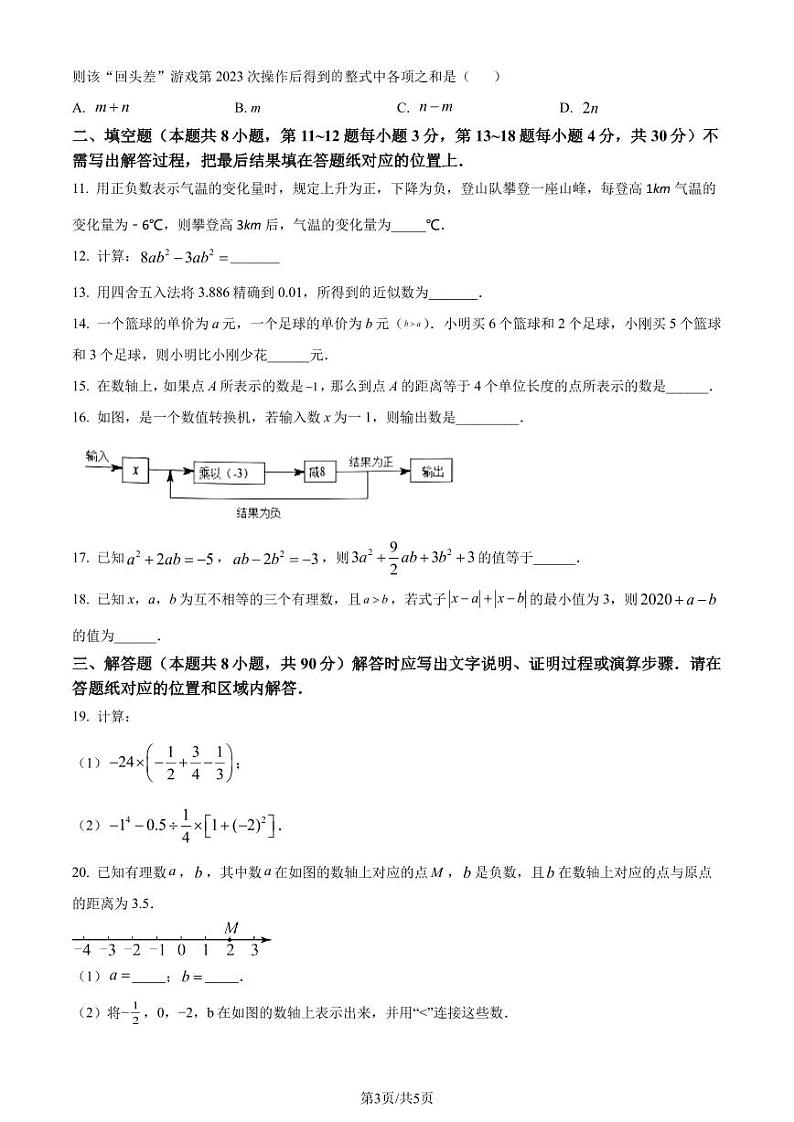 江苏省南通市启东市2023-2024学年七年级上学期期中数学试题（原卷版+解析版）第3页
