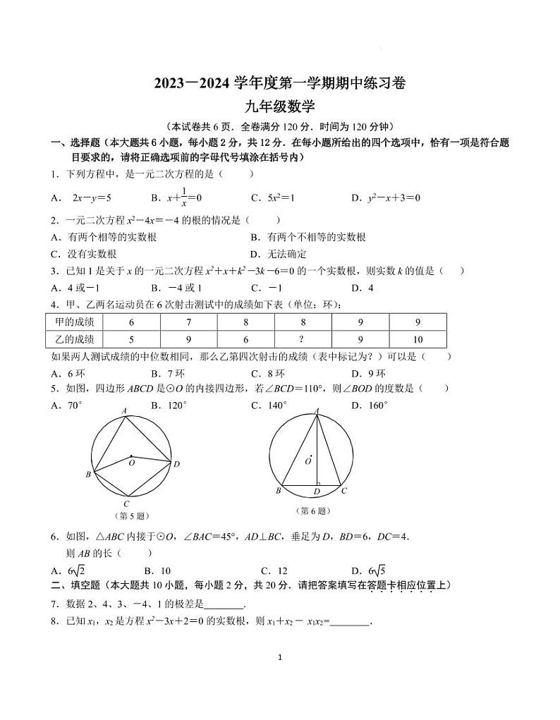 江苏省南京市联合体2023-2024学年第一学期九年级数学期中练习卷（含答案）第1页