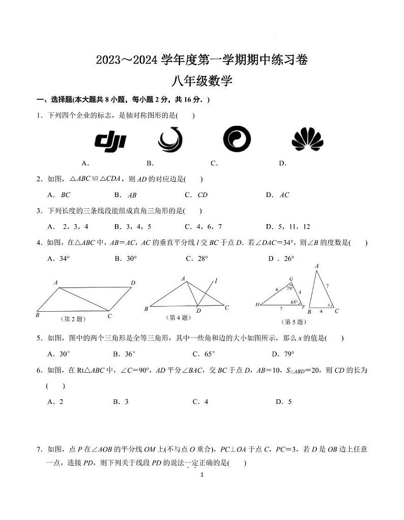 江苏省南京市联合体2023-2024学年+上学期八年级数学期中练习卷（含答案）第1页
