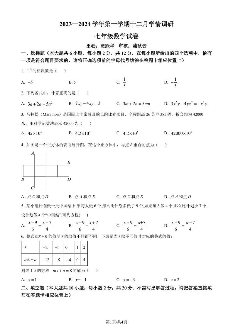 江苏省南京市鼓楼区2023-2024学年七年级上学期12月月考数学试题（原卷版+解析版）第1页