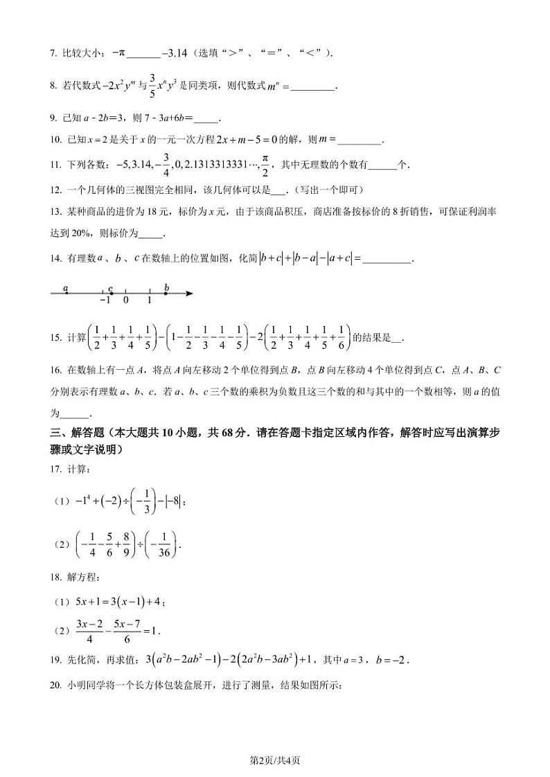 江苏省南京市鼓楼区2023-2024学年七年级上学期12月月考数学试题（原卷版+解析版）第2页