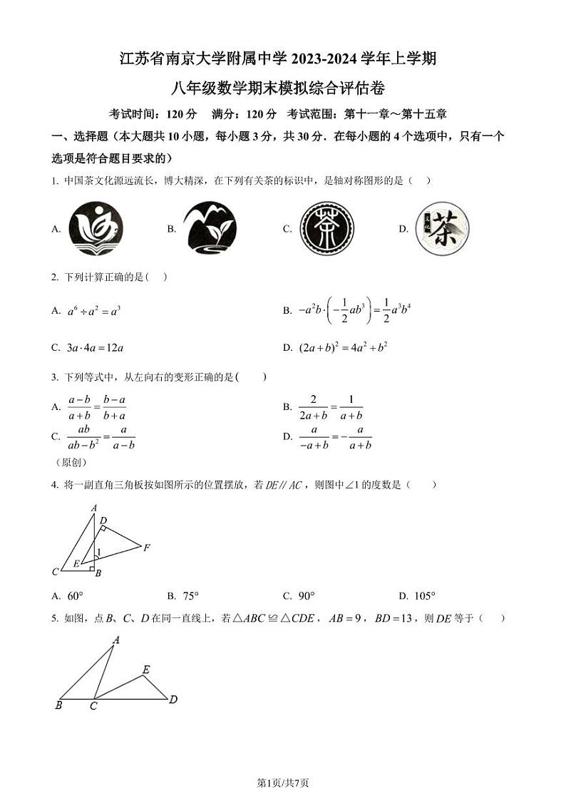 江苏省南京大学附属中学2023-2024学年八年级上学期数学期末模拟综合评估试题（原卷版+解析版）第1页