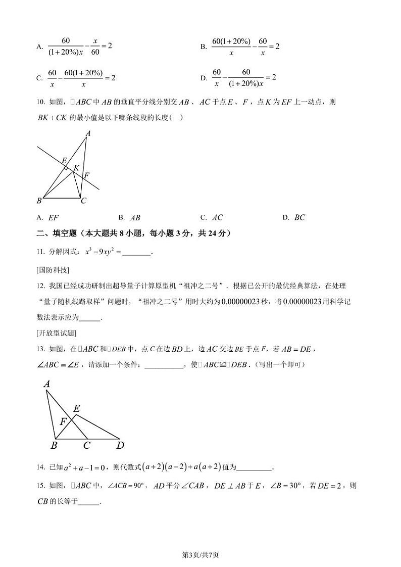 江苏省南京大学附属中学2023-2024学年八年级上学期数学期末模拟综合评估试题（原卷版+解析版）第3页
