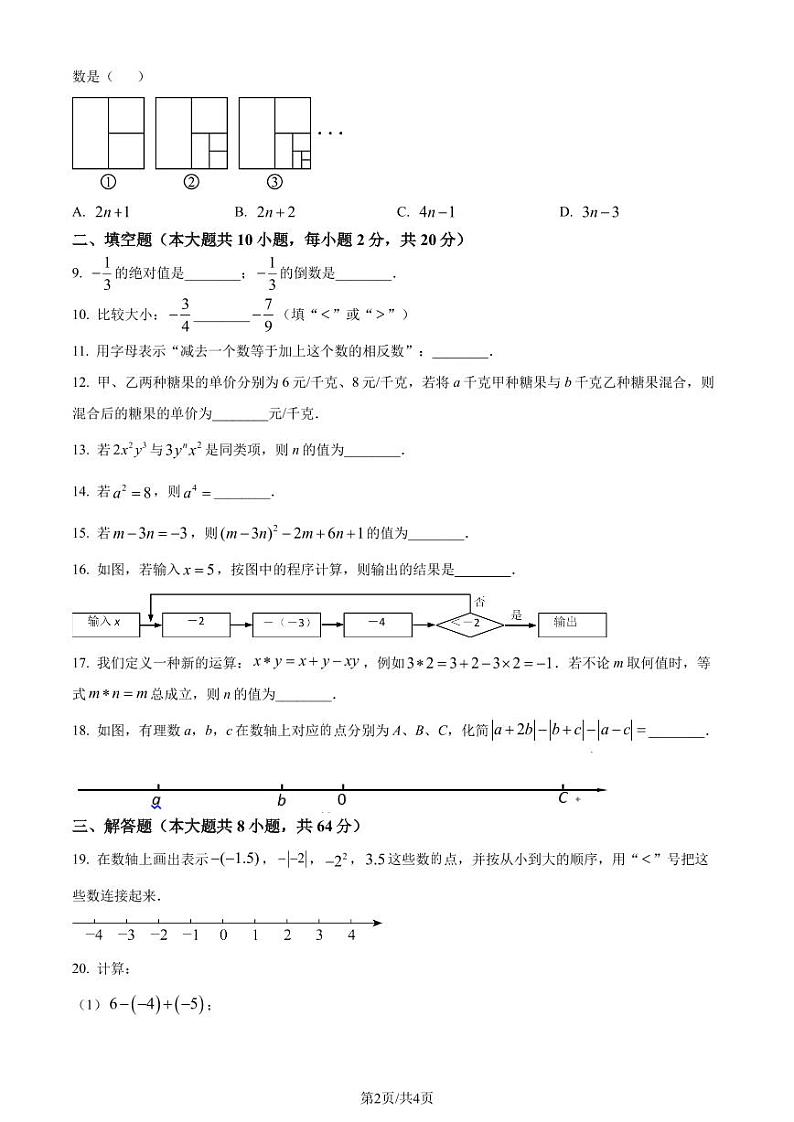 江苏南京联合体2023-2024学年七年级上学期期中数学试题（原卷版+解析版）第2页