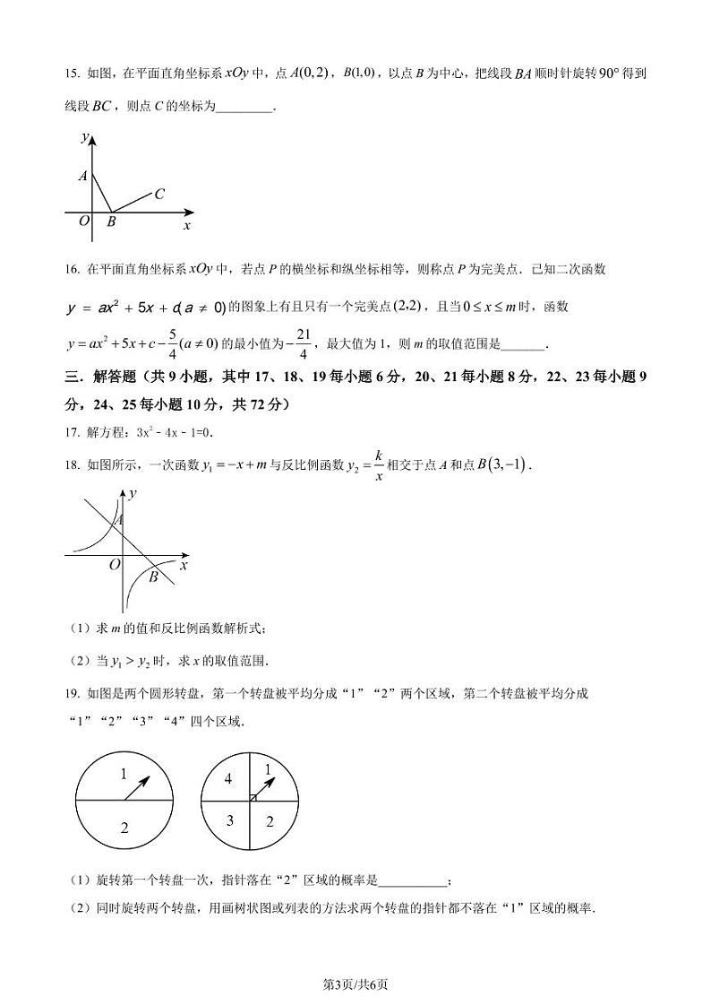 湖南师范大学附属中学2023-2024学年九年级上学期第四次月考数学试题（原卷版+解析版）第3页