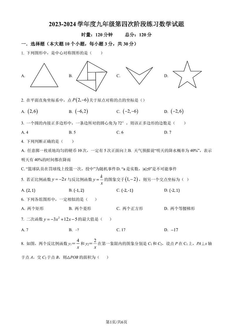 湖南师范大学附属中学2023-2024学年九年级上学期第四次月考数学试题（原卷版+解析版）第1页
