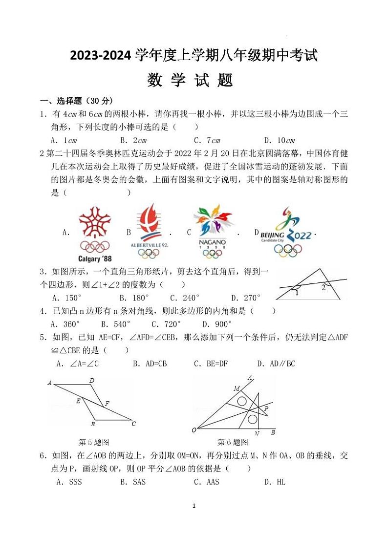 湖北随州曾都区教联体六校联考2023-2024学年八年级上学期12月期中数学试题（含答案）第1页
