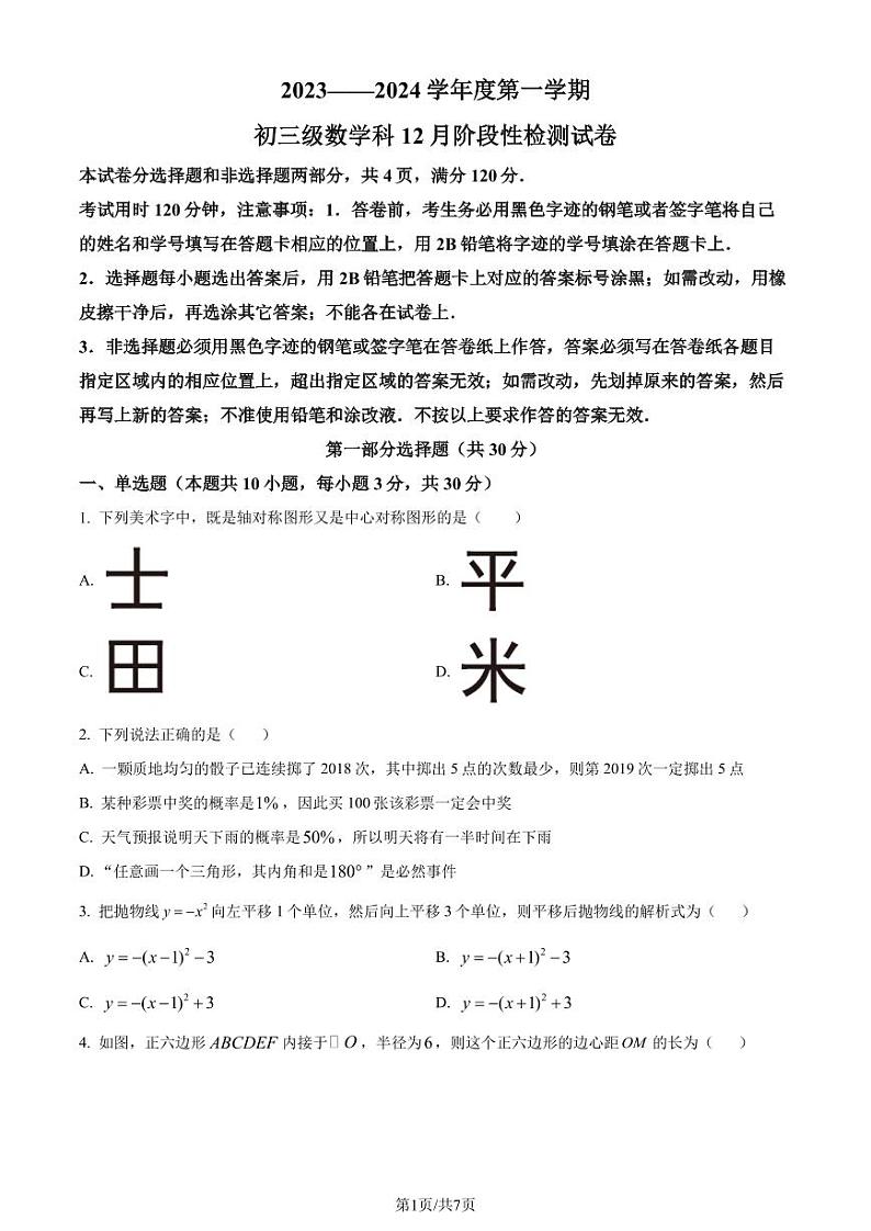 广州执信中学2023-2024学年九年级上学期月考数学试题（原卷版+解析版）第1页