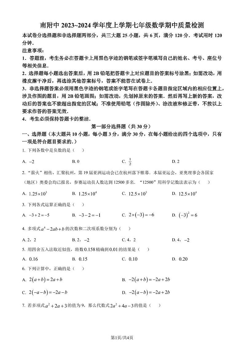 广州华南师范大学附属中学2023-2024学年七年级上学期期中数学试题（原卷版+解析版）第1页