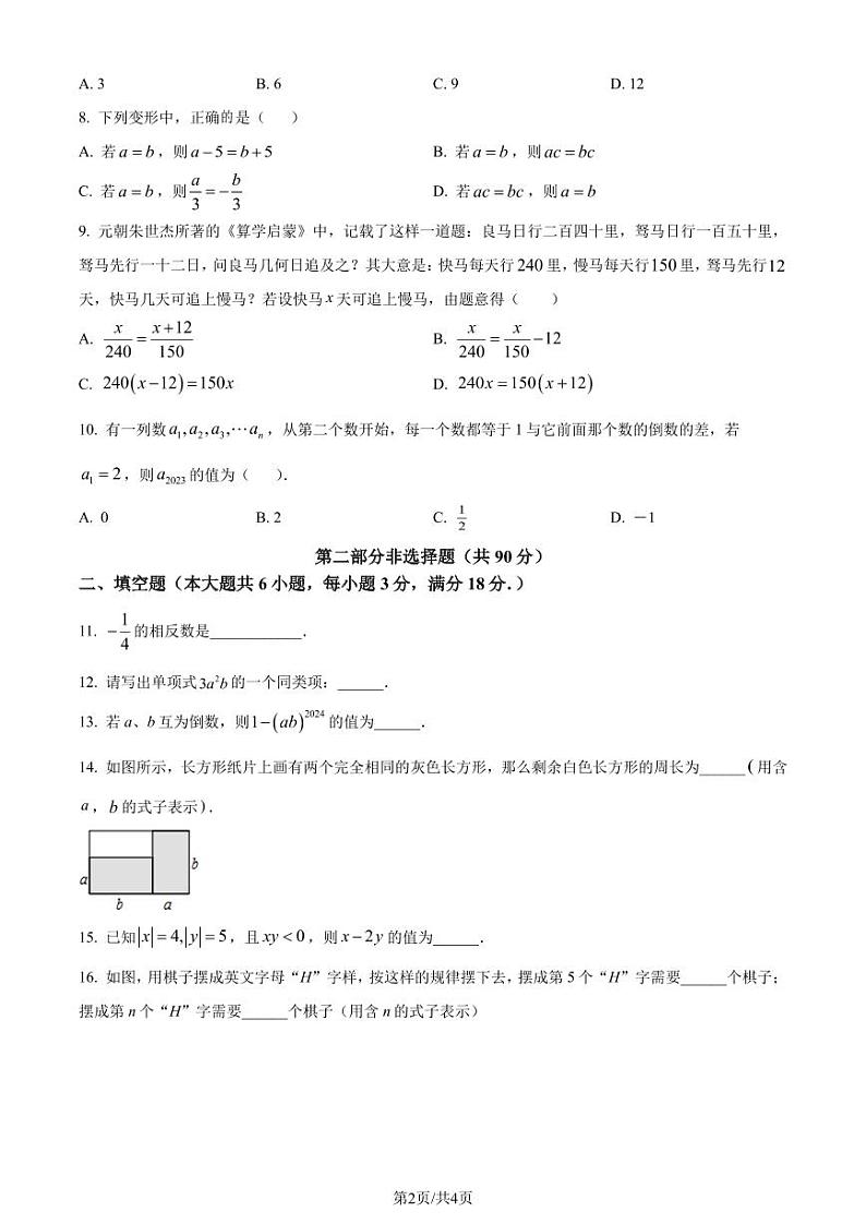 广州华南师范大学附属中学2023-2024学年七年级上学期期中数学试题（原卷版+解析版）第2页
