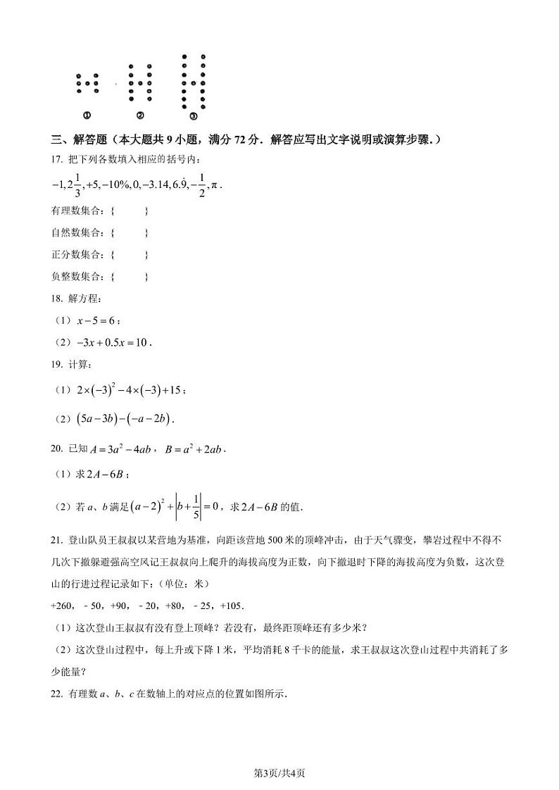 广州华南师范大学附属中学2023-2024学年七年级上学期期中数学试题（原卷版+解析版）第3页