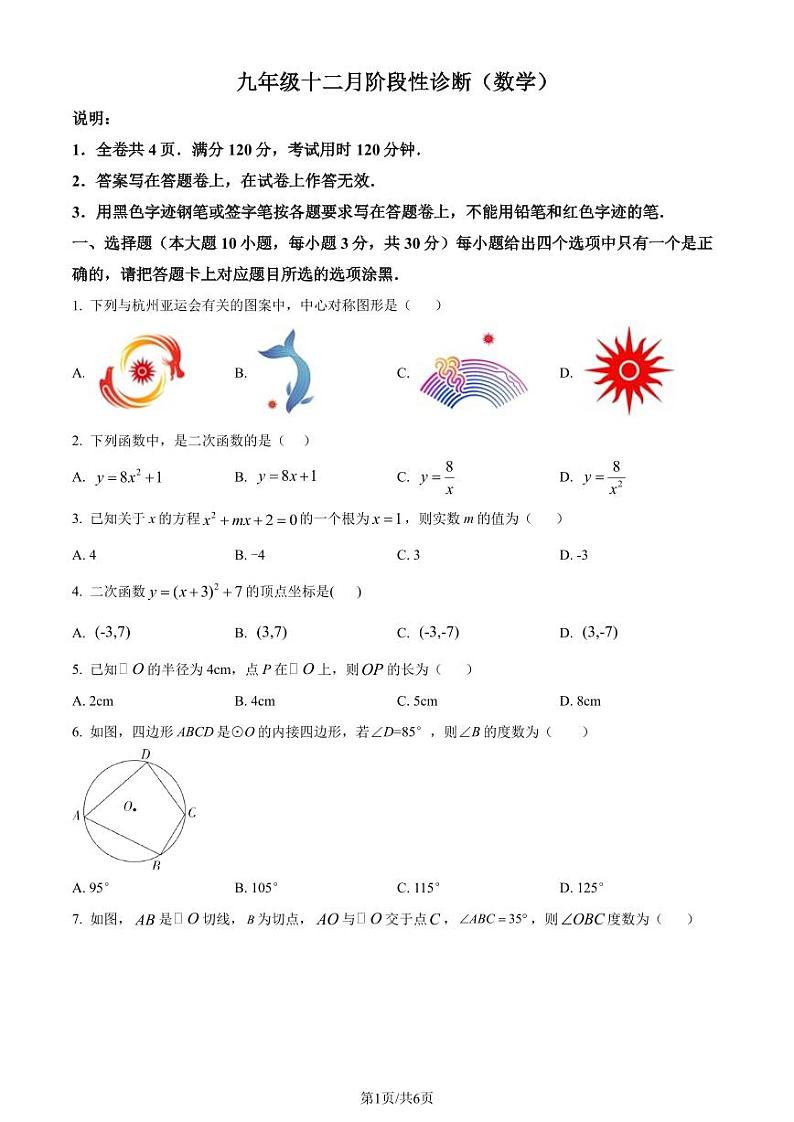 广东省珠海市第八中学2023-2024学年九年级上学期月考数学试题（原卷版+解析版）第1页
