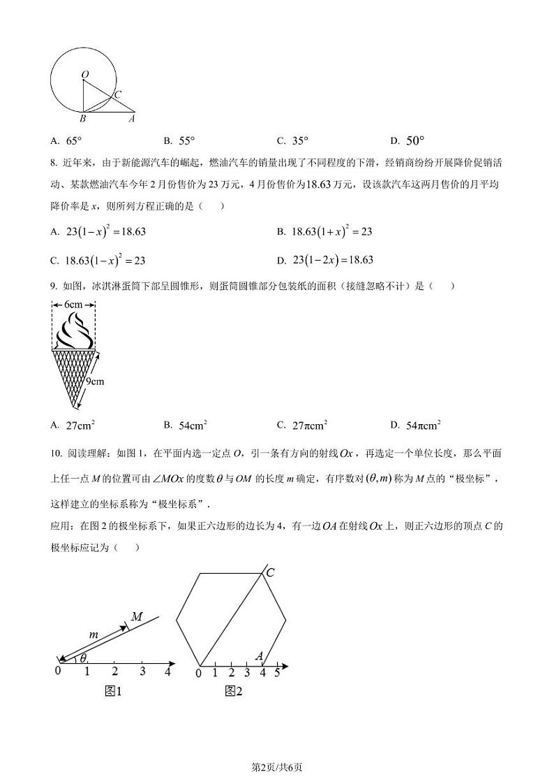 广东省珠海市第八中学2023-2024学年九年级上学期月考数学试题（原卷版+解析版）第2页