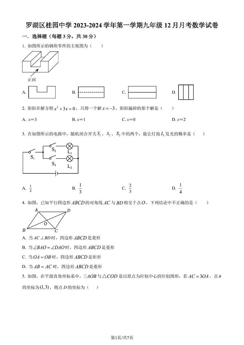 广东省深圳市罗湖区桂园中学2023-2024学年九年级上学期月考数学试题（原卷版+解析版）第1页