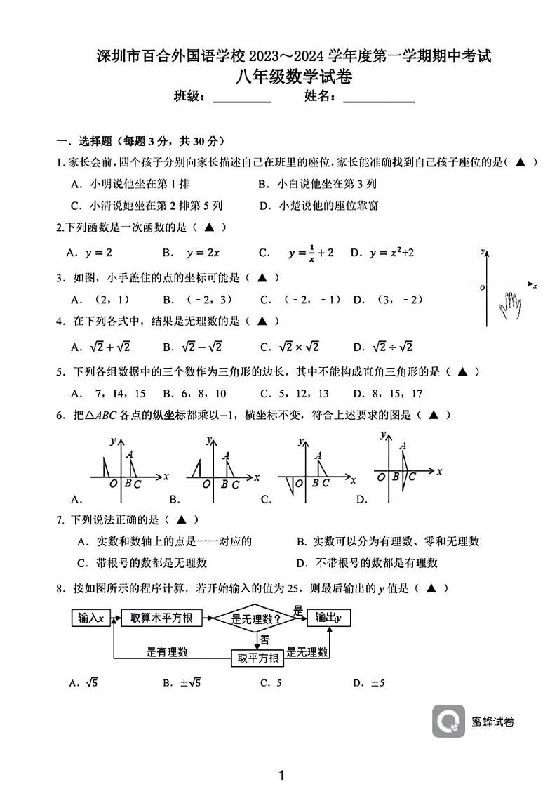 广东省深圳市龙岗区百合外国语学校2023-2024学年上学期期中考试八年级数学（含答案）第1页