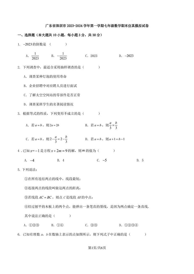 广东省深圳市2023-2024学年第一学期七年级数学期末仿真模拟试卷（原卷版+解析版）第1页