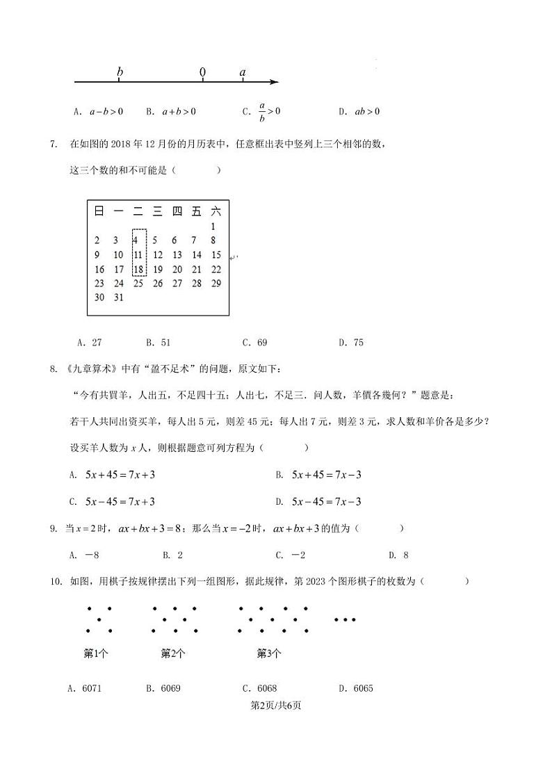 广东省深圳市2023-2024学年第一学期七年级数学期末仿真模拟试卷（原卷版+解析版）第2页