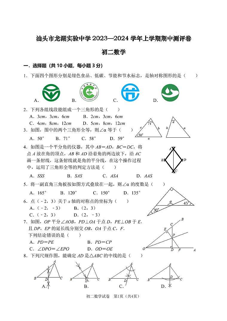 广东省汕头市龙湖实验中学2023-2024学年八年级上学期期中考试数学试题（含答案）第1页