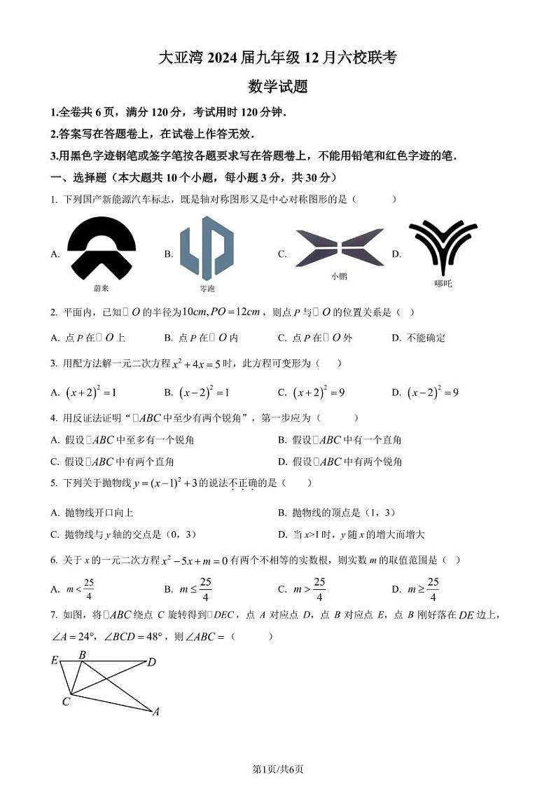 广东省惠州市大亚湾六校联考2023-2024学年九年级上学期第三次月考数学试题（原卷版+解析版）第1页