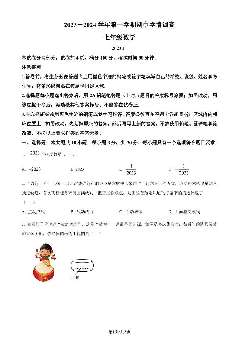 广东深圳龙华区2023-2024学年七年级上学期期中数学试题（原卷版+解析版）第1页