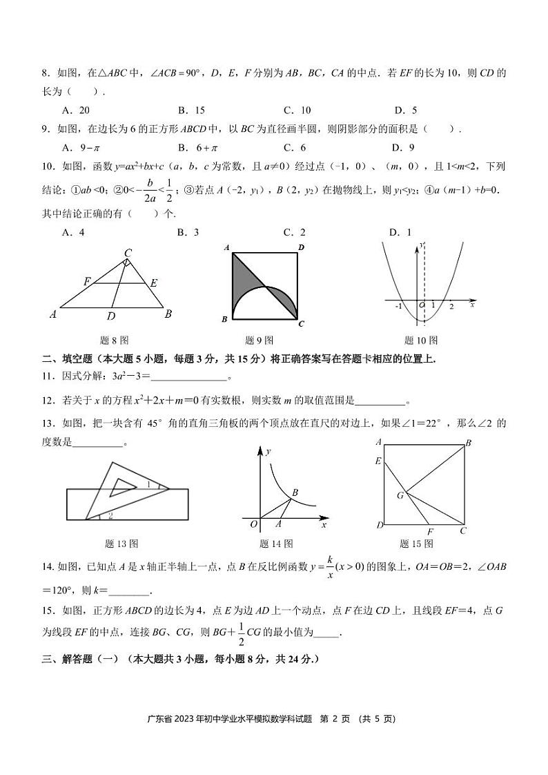 广东省2023年数学初中学业水平模拟试卷（含答案）第2页