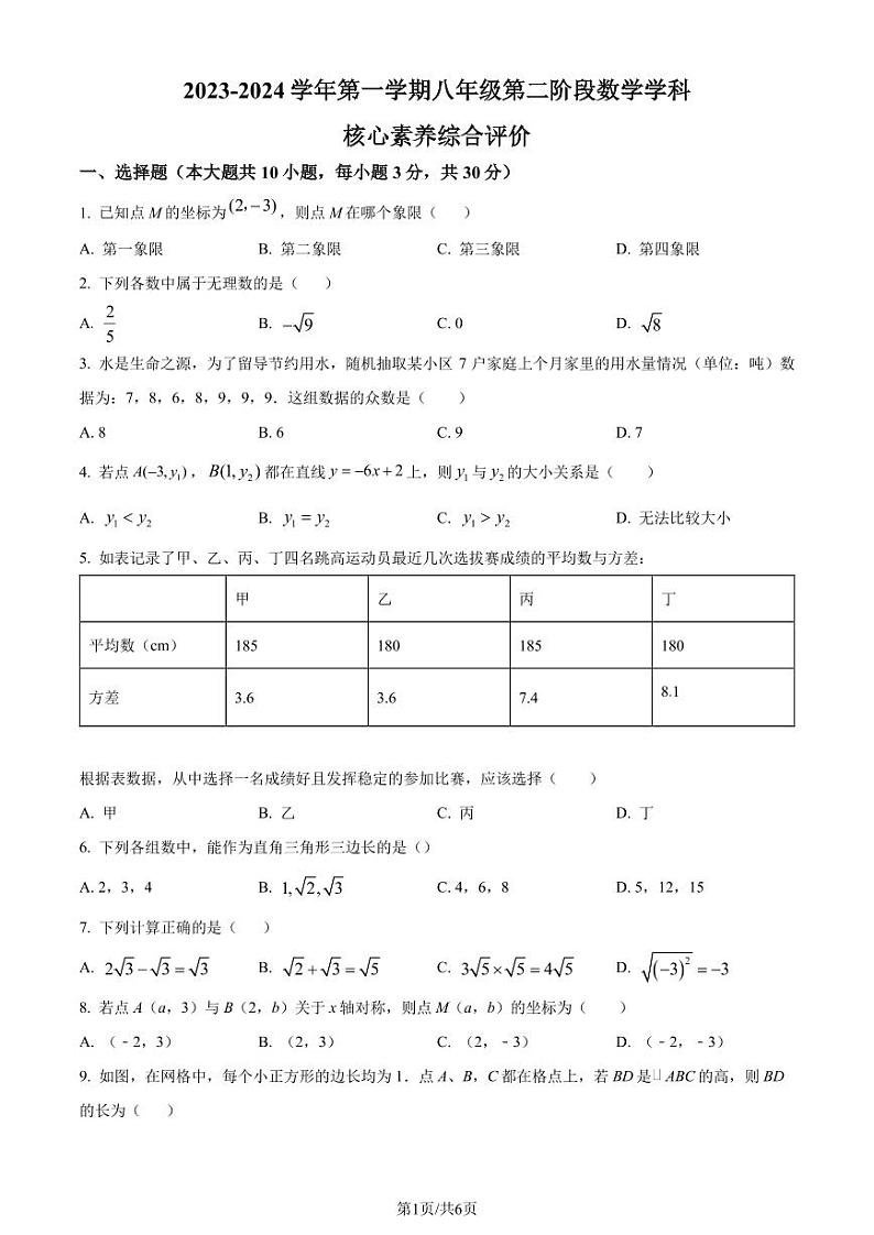 广东佛山南海外国语学校2023-2024学年八年级上学期月考数学试题（原卷版+解析版）第1页