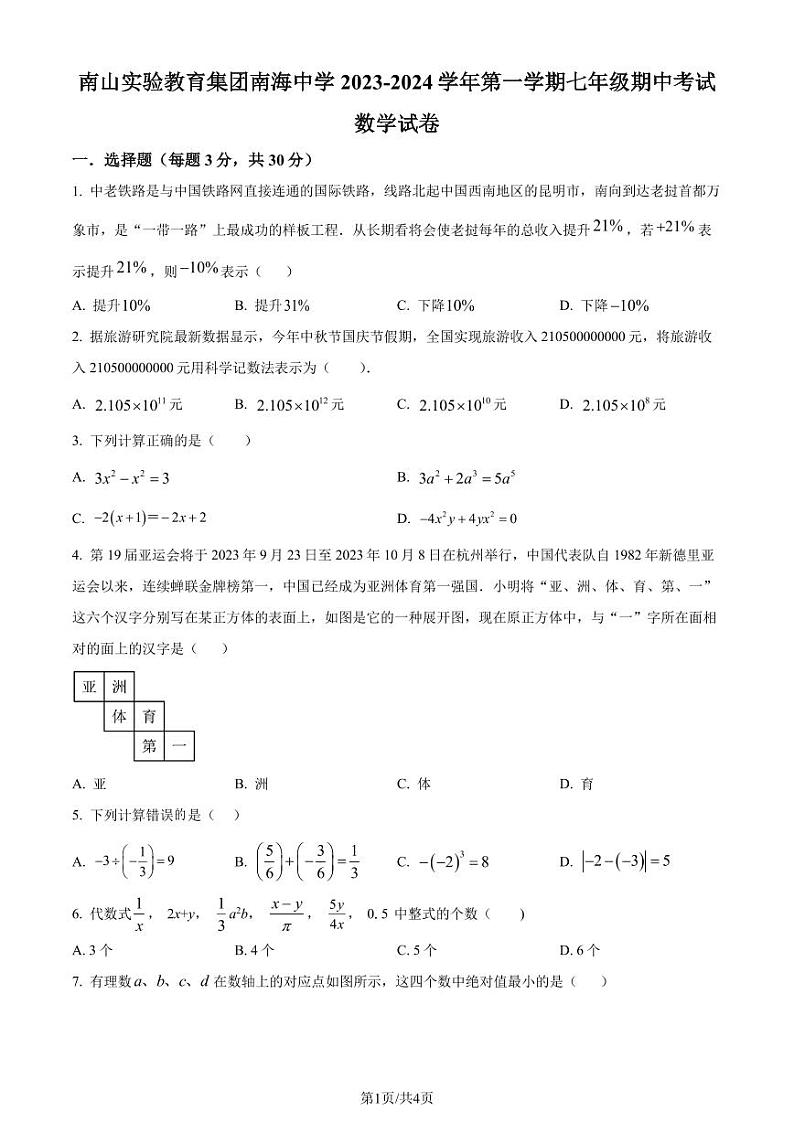 广东省 深圳市 南山实验教育集团南海中学2023-2024学年七年级上学期期中数学试题（原卷版+解析版）第1页