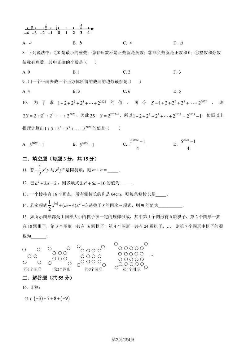 广东省 深圳市 南山实验教育集团南海中学2023-2024学年七年级上学期期中数学试题（原卷版+解析版）第2页