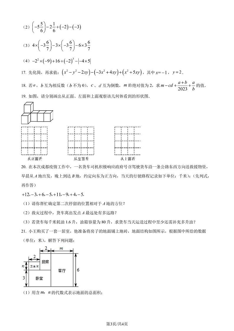 广东省 深圳市 南山实验教育集团南海中学2023-2024学年七年级上学期期中数学试题（原卷版+解析版）第3页