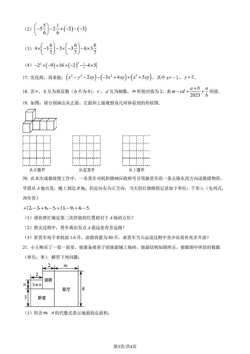 广东省 深圳市 南山实验教育集团南海中学2023-2024学年七年级上学期期中数学试题（原卷版+解析版）第3页