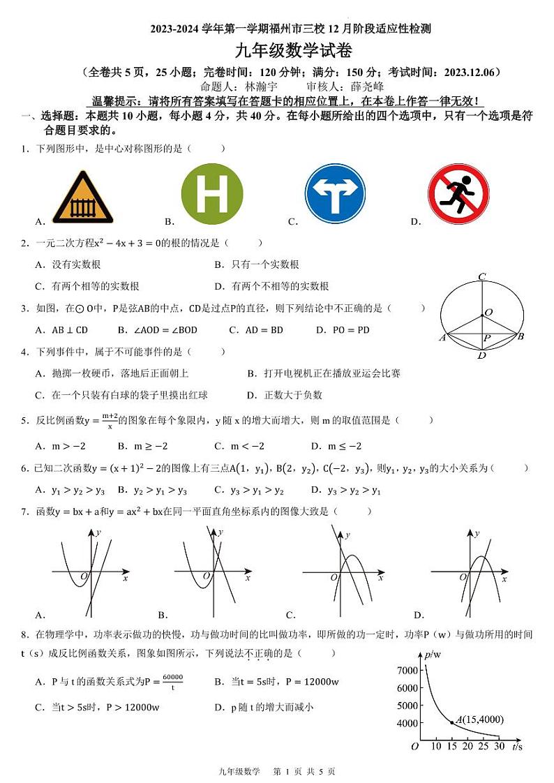 福州三校2023-2024学年上学期12月适应性检测九年级数学试卷（原卷版+解析版）第1页