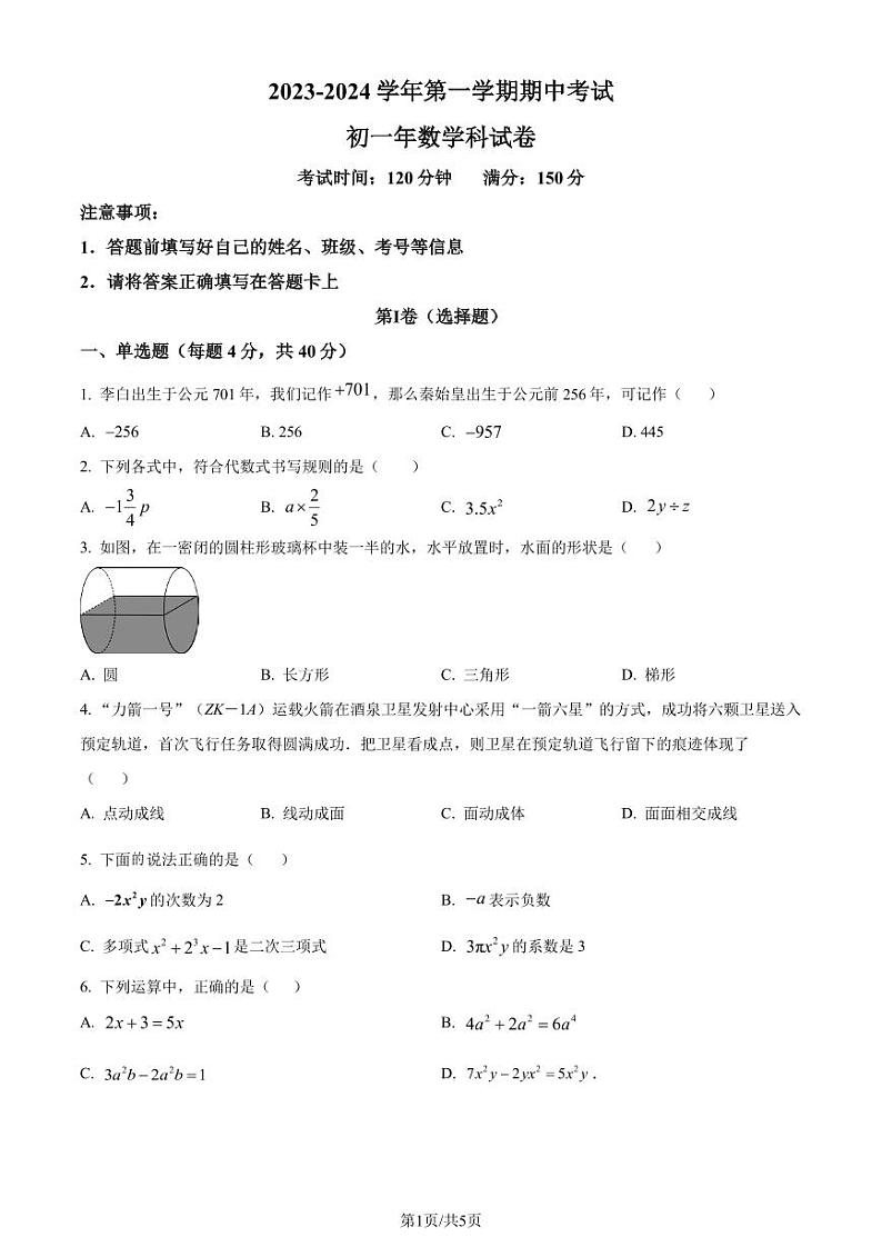 福建漳州一中2023-2024学年七年级上学期期中数学试题（原卷版+解析版）第1页
