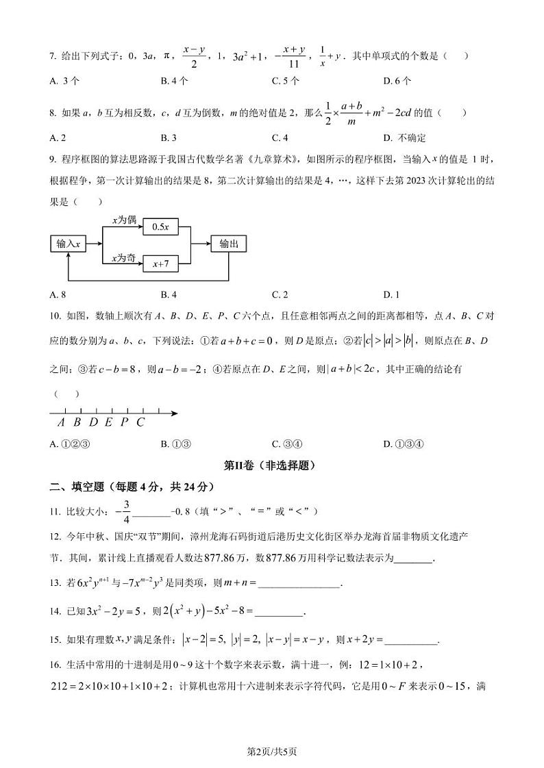 福建漳州一中2023-2024学年七年级上学期期中数学试题（原卷版+解析版）第2页