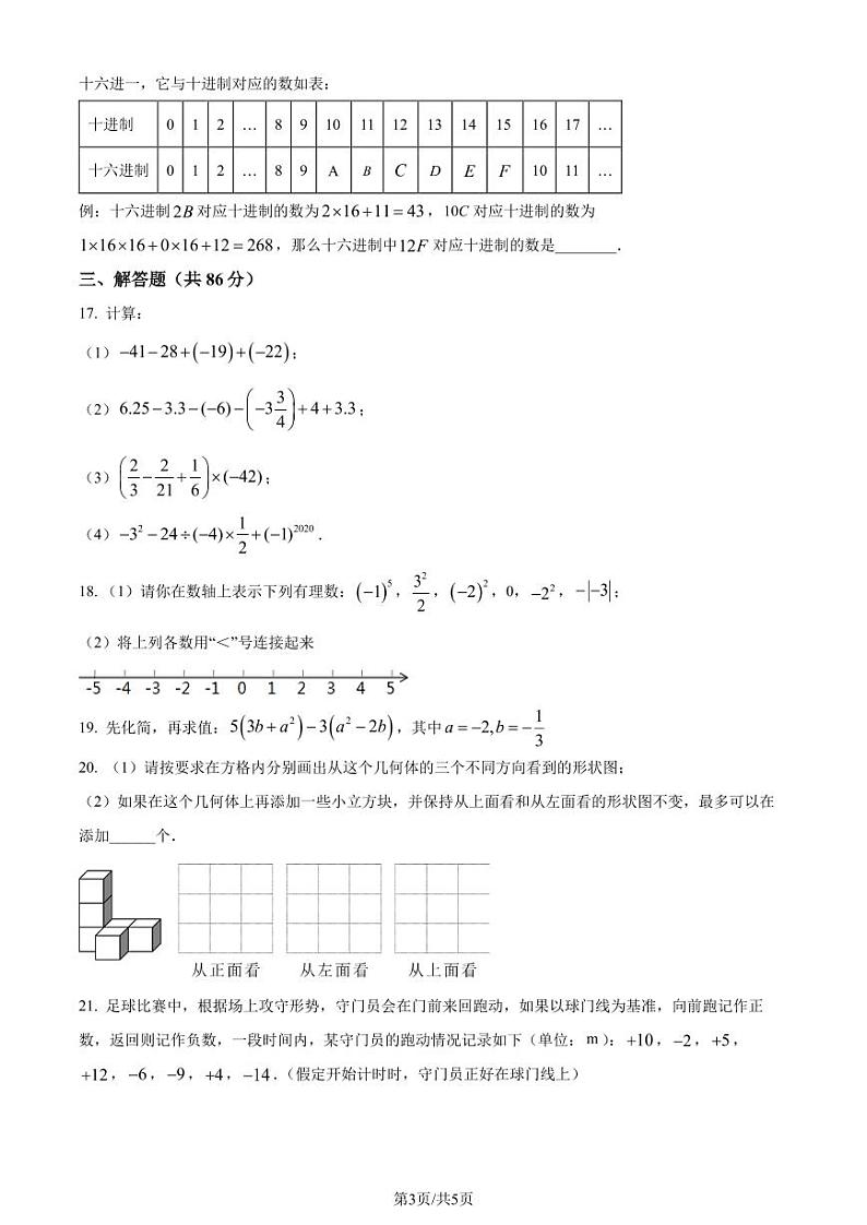 福建漳州一中2023-2024学年七年级上学期期中数学试题（原卷版+解析版）第3页