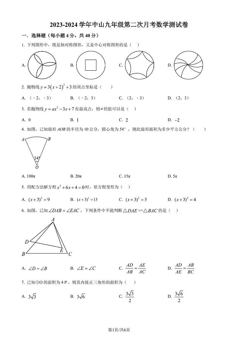 福建省莆田市中山中学2023-2024学年九年级上学期第二次月考数学试题（原卷版+解析版）第1页