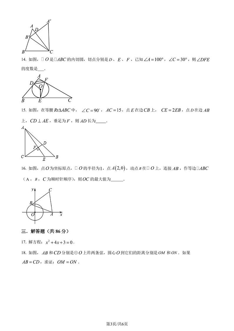 福建省莆田市中山中学2023-2024学年九年级上学期第二次月考数学试题（原卷版+解析版）第3页